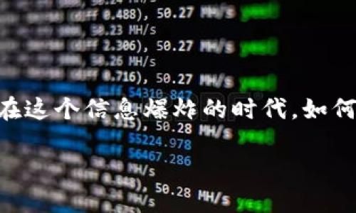 特派会跑路吗是真的吗这样的问题在网络上引起了广泛关注和热议，许多人都在心理上保持警惕，生怕自己在不知不觉中被骗。在这个信息爆炸的时代，如何抓住真相，辨别真假，成了每个用户都应该掌握的技能。那么，关于特派会跑路的传言究竟有多真实？让我们一起来深入探讨一下。

特派会跑路吗？究竟是什么原因让你担心？