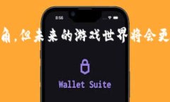   游戏区块链的意思是什么？它对未来的游戏产业