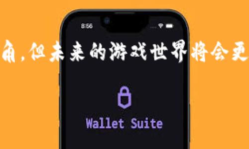   游戏区块链的意思是什么？它对未来的游戏产业意味着什么？ / 

 guanjianci 区块链, 游戏, NFT, 加密货币, 数字资产 /guanjianci 

什么是区块链？
在谈论 b 区块链 /b 之前，首先要明白其基本概念。简单来说，区块链是一种去中心化的数据库技术，它能够安全地记录和存储交易，这些交易被打包成“区块”，然后连接成链条。你可以想象成一个巨大的电子账本，每当有人进行交易，这个账本就会自动更新。这保证了数据的透明性和安全性，因为每个人都可以查看，而不是由某一个中央机构完全掌控。

区块链在游戏中的应用
随着技术的发展，越来越多的行业开始尝试 b 区块链 /b 技术，尤其是游戏产业。首先， b 区块链 /b 可以让玩家真正拥有他们的数字资产。在传统游戏中，玩家与游戏公司之间的资产关系往往是单向的，假如需要转手或者交易，往往会面临限制。而 b 区块链 /b 的出现，给了玩家更多的自由度。

那么，这种自由度具体表现在什么地方呢？想象一下，你在某款游戏里获得了一件稀有的装备，利用 b 区块链 /b 技术，你能够把这件装备转卖给其他玩家，甚至在市场上进行拍卖，而这一切都可以通过智能合约自动执行。这不仅增加了玩家的参与感，也提升了游戏的趣味性和经济性。

NFT与游戏的结合
提到 b 区块链 /b ，不能不说的是a href=