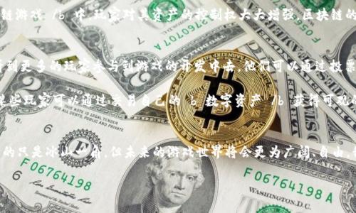   游戏区块链的意思是什么？它对未来的游戏产业意味着什么？ / 

 guanjianci 区块链, 游戏, NFT, 加密货币, 数字资产 /guanjianci 

什么是区块链？
在谈论 b 区块链 /b 之前，首先要明白其基本概念。简单来说，区块链是一种去中心化的数据库技术，它能够安全地记录和存储交易，这些交易被打包成“区块”，然后连接成链条。你可以想象成一个巨大的电子账本，每当有人进行交易，这个账本就会自动更新。这保证了数据的透明性和安全性，因为每个人都可以查看，而不是由某一个中央机构完全掌控。

区块链在游戏中的应用
随着技术的发展，越来越多的行业开始尝试 b 区块链 /b 技术，尤其是游戏产业。首先， b 区块链 /b 可以让玩家真正拥有他们的数字资产。在传统游戏中，玩家与游戏公司之间的资产关系往往是单向的，假如需要转手或者交易，往往会面临限制。而 b 区块链 /b 的出现，给了玩家更多的自由度。

那么，这种自由度具体表现在什么地方呢？想象一下，你在某款游戏里获得了一件稀有的装备，利用 b 区块链 /b 技术，你能够把这件装备转卖给其他玩家，甚至在市场上进行拍卖，而这一切都可以通过智能合约自动执行。这不仅增加了玩家的参与感，也提升了游戏的趣味性和经济性。

NFT与游戏的结合
提到 b 区块链 /b ，不能不说的是a href=