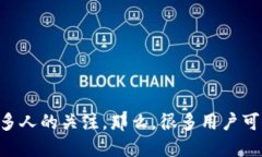 比特派钱包作为一种虚拟货币钱包，近年来受到