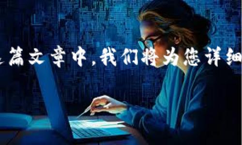 比特派钱包是一个广受欢迎的数字货币钱包，许多用户都在寻找其下载安装地址。在这篇文章中，我们将为您详细介绍比特派钱包的特点、下载方法和使用技巧，确保您能够安全、顺利地使用这个钱包。

比特派钱包下载地址在哪里，请您选择官方渠道吗？