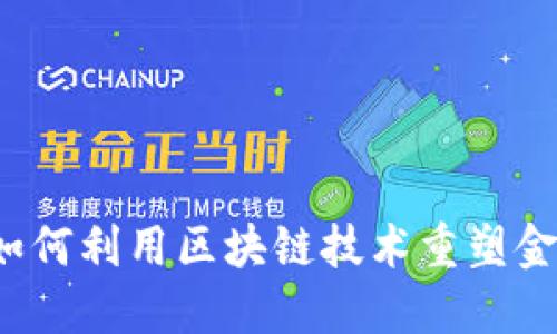 埃森哲如何利用区块链技术重塑金融行业？