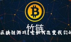 什么是P2E区块链游戏？它如何改变我们的游戏体