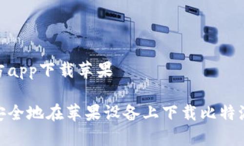 比特派官方app下载苹果

如何快速安全地在苹果设备上下载比特派官方App？