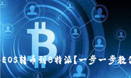 如何将EOS转币到B特派？一步一步教你操作！