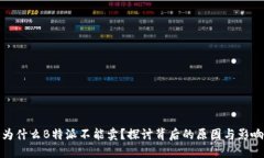 为什么B特派不能卖？探讨背后的原因与影响