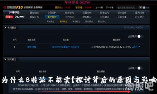 为什么B特派不能卖？探讨背后的原因与影响