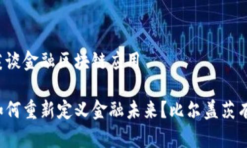 比尔盖茨谈金融区块链应用

区块链如何重新定义金融未来？比尔盖茨有何见解？