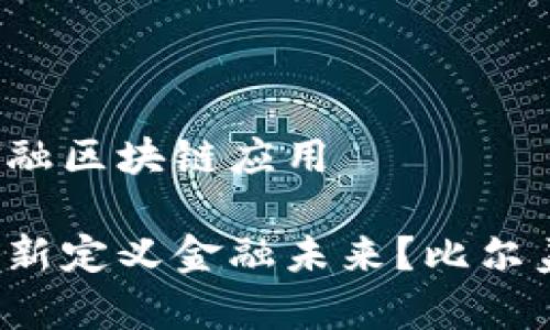 比尔盖茨谈金融区块链应用

区块链如何重新定义金融未来？比尔盖茨有何见解？