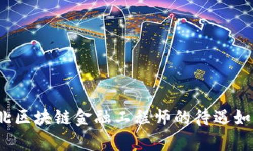 河北区块链金融工程师的待遇如何？