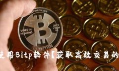 如何使用Bitp软件？获取高效交易的妙招！