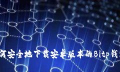如何安全地下载安卓版本的Bitp钱包？