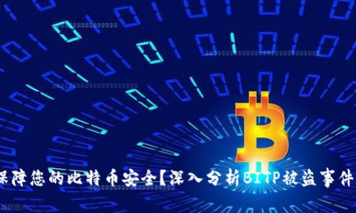 i如何保障您的比特币安全？深入分析BITP被盗事件的教训