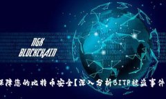i如何保障您的比特币安全？深入分析BITP被盗事件