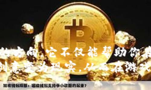   为什么选择定制区块链游戏软件能让你在市场中脱颖而出？ / 

 guanjianci 区块链游戏, 软件定制, 游戏开发, 用户体验, 加密货币 /guanjianci 

引言：区块链游戏的崛起
随着科技的极速发展，区块链游戏逐渐成为娱乐业的一大亮点。从最初的萌芽到如今的蓬勃发展，区块链技术在游戏中的应用不仅带来了全新的玩法，还重新定义了玩家和开发者的关系。在这个背景下，软件定制的意义愈发显著。为什么越来越多的人开始选择定制化的游戏开发方案呢？

为什么选择区块链游戏软件定制？
首先，定制化的游戏软件能够根据市场的需求进行量身打造。这意味着你可以创造出独一无二的游戏体验，吸引更多的玩家。此外，定制开发还允许团队在游戏中引入最新的功能和元素，例如加密货币交易与 NFT（非同质化代币）。这种灵活性和创新性使得定制游戏不仅仅是一个产品，而是一种不断发展的服务。

用户体验的重要性
在今天的数字环境中，玩家们对游戏的期望越来越高。他们不再满足于简单的图形和固定的玩法，而是希望在游戏中体验到更多的情感和互动。通过用户体验设计，定制的区块链游戏能够提供更流畅、更多样化的游戏体验，极大提升玩家的满意度。

定制开发的优势
1. **个性化设计**: 定制开发允许你根据目标用户的需求进行个性化设计。这种个性化的游戏不仅能够更好地满足玩家的期望，还能提升游戏的市场竞争力。
2. **灵活的功能**: 定制化方案使得开发者可以自由添加或者调整游戏功能。这也是区块链技术的优势所在，开发者能够采用区块链的特性，如去中心化、透明性，为游戏增加新的玩法和功能。
3. **持续更新和维护**: 定制的游戏软件通常配备了更好的后期支持和维护。开发团队可以根据玩家的反馈及市场的发展，及时推出更新，以保证游戏的活力和玩家的粘性。

实用案例：成功的定制区块链游戏
很多成功的区块链游戏案例说明了定制开发的重要性。例如，某些热门的NFT游戏，通过独特的视觉设计和创新的玩法，吸引了众多玩家。而其中的许多机制，如资产的交易、奖励的机制，都是根据市场调研和玩家需求进行的深度定制。
这些游戏不仅实现了经济收益，更为开发团队和玩家创造了巨大的价值。在这些成功的案例中，我们看到了定制开发带来的巨大潜力和市场机会。

开发流程：从构思到上线
定制区块链游戏的开发并不是一个简单的过程，通常需要经过以下几个步骤：
ol
li需求收集: 在这一步，开发者需要与客户进行深入讨论，了解目标用户的需求以及市场的趋势。/li
li原型设计: 在明确了需求之后，开发者会创建游戏的原型。这一阶段的目标是将游戏的核心玩法和视觉效果呈现出来。/li
li开发阶段: 这是整个项目中最复杂的一部分，开发团队会使用各种编程语言与区块链技术来实现游戏的功能。/li
li测试: 开发完成后，游戏将进入严格的测试阶段。测试不仅仅是检查错误，还包括对用户体验的评估。/li
li上线: 最后一步是游戏的上线。在这一阶段，开发团队会确保一切顺利，不会影响玩家的体验。/li
/ol

未来的趋势：区块链游戏的持续发展
随着区块链技术的不断进步，未来的游戏开发将会迎来更多的挑战和机遇。市场对数据隐私与安全性的要求也日益提高，开发者需要不断游戏的架构，以满足这些新兴的需求。同时，结合虚拟现实（VR）和增强现实（AR）技术，定制的区块链游戏将能提供更加沉浸式的游戏体验，吸引更多玩家的参与。
玩家们对于游戏的期待已经不再局限于单一玩法，而是希望看到更加多样化和创新的内容。定制区块链游戏正是能满足这种需求的最佳选择。

结论：你的下一步是什么？
无论是开发者还是玩家，我们都处在这个技术变革的风口中。如果你是想要进入游戏开发行业的企业，定制区块链游戏软件无疑是你必须考虑的方向。它不仅能帮助你在竞争激烈的市场中脱颖而出，还能让你创造出更具价值的游戏产品。
相较于传统游戏，定制化的区块链游戏让玩家体验到的不仅仅是娱乐，更是一种全新的经济和社交模式。所以，不妨思考一下，为何不将自己的创意变为现实，从而在游戏的世界中开辟出一条属于自己的道路呢？