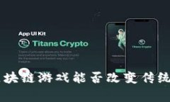 《逆水寒》：区块链游戏能否改变传统游戏的格