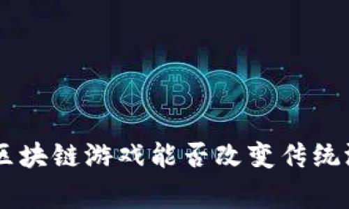 《逆水寒》：区块链游戏能否改变传统游戏的格局？