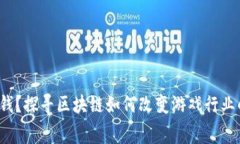  玩游戏赚钱？探寻区块链如何改变游戏行业的算