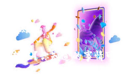 特派没有trx可以转账吗

特派没有TRX可以转账？你知道的事情可能会让你大吃一惊