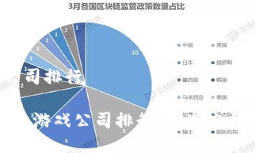 区块链游戏公司排行

2023年区块链游戏公司排行，哪些公司最值得关注？