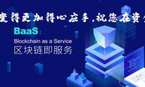 特派是许多用户在进行转账操作时常用的一款手机应用。那么，有部分用户在使用特派的时候发现自己无法看到转出记录，这是怎么回事呢？在这篇文章中，我们将深入探讨这个问题，同时为您提供一些解决方案和技巧，以便更好地使用这款应用。通过了解相关的操作流程和注意事项，相信您能够清晰地理顺自己的资金流向，不再困惑于转账记录的缺失。

特派虽然功能强大，但有时用户在操作的过程中，可能会因为不熟悉界面或设置而遗漏一些关键信息。接下来，我们将逐步分析导致您看不到转出记录的几种可能原因，以及如何解决这些问题。

可能的原因及解决方案

首先，我们需要确认的是，您是否在正确的界面查看转出记录。一般情况下，转出记录通常在交易记录的页面中。在特派中，您可能需要进入“资金管理”或者“账户明细”一栏，通常这些地方会集中显示您的所有交易记录。如果您是在主界面上找寻这些记录，可能会错过。

其次，有可能是因为网络问题，导致数据未能及时加载。试试切换网络连接，例如从Wi-Fi切换到移动数据，或者刷新一下应用，有时这些简单的操作能大幅改善应用的使用体验。

检查应用版本及更新

又有一个重要步骤是检查您的应用版本。有时，您使用的版本较旧，可能会存在bug或者缺乏新功能。这种情况下，不妨前往应用商店，检查特派是否有更新版本，如果有，就及时更新至最新版本。

此外，在更新应用的同时，也可以清除一下缓存。长时间不清理缓存可能会影响应用的表现。如果您不确定如何做，可以在设置中找到应用管理，选择特派进行缓存清理，这也许会改善您看不到转出记录的问题。

确认账号状态

如果您仍然无法查看转出记录，另一个需要确认的事项是您的账号状态。请确保您的账户没有受到限制或冻结。用户在使用网络金融工具时，常常会碰到被限制消费的情况，尤其是在异常交易频繁的情况下。

在查看账户状态时，建议您先登录特派的官方网站，查看是否有相关的通知出现。如果您的账户被限制，您可以按照提示进行身份验证，或联系客服进行咨询解决。

联系客户服务

如果以上方法都未能帮助到您，那么建议您直接联系特派的客服。在联系过程中，务必要详细描述您遇到的问题，包括您所使用的设备操作系统、应用版本等信息，这样能帮助客服更快地为您解决问题。

很多时候，客服会提供您一些您自己未曾考虑到的解决方案，或直接帮您处理您的账户问题。不要害怕寻求帮助，很多用户在遇到类似问题时，都是通过客服得到了满意的解决方案。

养成良好的交易习惯

在了解了如何查看和解决特派转出记录问题后，我们也建议您养成良好的交易习惯。每当您进行一笔重要的转账，最好及时记录下来，比如可以使用记事本、或者专门的记账软件。不过，这样做并不是说要时刻关注每一笔小额交易，定期的抽查和核对才是更合理的方式。

定期检查您的交易记录，确保每一笔出入都符合您的财务计划。同时，也可以设置交易提醒，通过这些小小的举动，能够提高您的资金安全性。

总结

关于特派转出记录看不到的问题，其实背后是可以通过一系列简单的步骤来解决的。我们从用户界面的确认、网络状态、应用更新到账号状态、客服联系等方面进行了详细梳理。

希望本文能够解决您的疑惑，以及帮助您使用特派的体验。记住，平台在不断更新，我们作为用户，也需要不断学习和适应。只要我们掌握了这些窍门，使用特派便会变得更加得心应手。祝您在资金管理上顺利，转账过程畅通无阻！

特派, 转出记录, 资金管理, 用户体验, 客服支持/guanjianci

为什么在特派中看不到转出记录？你可能忽略了哪些细节？