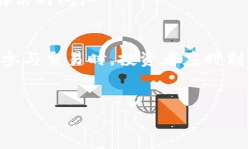 特派卖出末确认这个概念通常出现在股票交易和投资的领域，它涉及到特定的交易形式和所需的确认步骤。为了帮助大家更好地理解这个过程，我们可以深入探讨一下它的背景、操作流程以及可能遇到的问题。

什么是特派卖出末确认？
首先，在了解特派卖出末确认之前，我们需要知道“特派卖出”是什么意思。简单来说，特派卖出是指在某些特定的条件下，由证券公司执行的卖出指令。这可能与大宗交易、机构投资者的交易策略或者市场的特殊情况有关。而“末确认”则是指在交易完成后的确认步骤，即确保该交易的有效性和合规性。

特派卖出末确认的流程
一般来说，特派卖出末确认的流程可以分为几个主要步骤。首先，投资者提出卖出申请，然后证券公司接收申请并进行初步审核。接下来，证券公司会根据市场行情、投资者的持仓情况及相关规定来决定是否执行卖出指令。如果所有条件都符合，交易将被执行。
一旦交易完成，证券公司会向投资者发送确认信息。这是“末确认”的关键所在。确认信息中通常会包含交易的具体细节，如成交价格、成交数量以及交易时间等。投资者在收到这些信息后，需要及时检查，确保所有信息的准确性。

为何需要特派卖出末确认？
那么，为何特派卖出末确认如此重要？主要原因有以下几点：
ul
    li防止错误交易：因为证券市场变化迅速，及时而准确的确认可以防止不必要的错误。比如，如果确认信息显示的成交价格与实际情况不符，这可能导致投资者产生经济损失。/li
    li合规性：在金融市场，合规性是每一项交易的关键。特派卖出末确认可以确保所有交易都是在法律框架内进行的，避免日后的法律纠纷。/li
    li透明度：通过确认流程，所有交易细节都能被记录和查阅。这不仅提高了市场的透明度，也增强了投资者的信任感。/li
/ul

可能遇到的问题
在特派卖出末确认的过程中，投资者可能会遇到一些问题。例如，有时候确认信息可能延迟到达，或者信息中出现错误。这种情况往往让人感到困惑，那么该如何处理呢？
第一，投资者应及时联系证券公司的客服人员，询问确认信息的情况。客服人员通常能够提供快速有效的解决方案，帮助投资者理清交易情况。
第二，投资者最好提前了解相关的规则和流程。每家证券公司的执行确认流程可能略有不同，熟悉这些信息可以在出现问题时大大缩短解决时间。

总结
综上所述，特派卖出末确认在股票交易中扮演着重要的角色。它保障了交易的准确性和合规性，是市场透明和投资者信任的重要基础。在参与交易时，投资者应时刻关注确认信息的及时性与准确性，以免造成不必要的损失。
希望通过这篇文章，大家能对特派卖出末确认有更深入的理解。在未来的投资中，能更好地运用这一知识点，进行更明智的投资决策。

特派卖出末确认：如何确保你的交易准确无误？