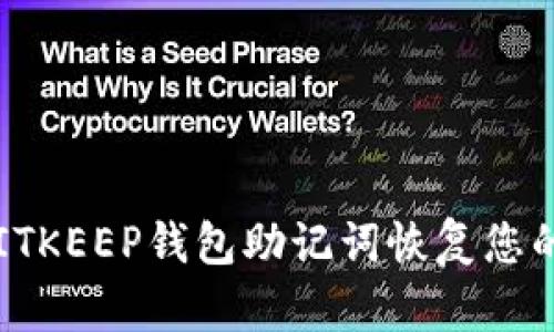 如何通过BITKEEP钱包助记词恢复您的数字资产？