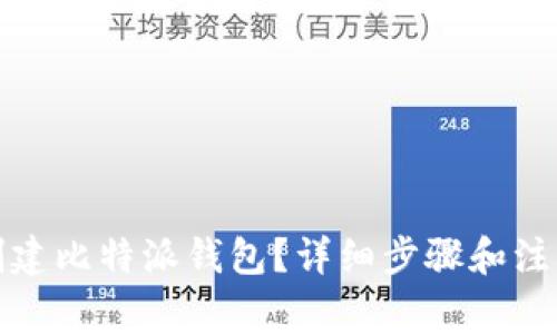 如何创建比特派钱包？详细步骤和注意事项