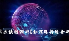 手机怎么买区块链游戏？如何选择适合的游戏平