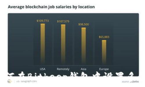   
如何在Bitkeep钱包中设置多签？