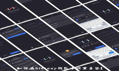   
如何在Bitkeep钱包中设置多签？