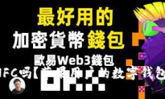 比特派支持NFC吗？苹果用户的数字钱包新选择揭