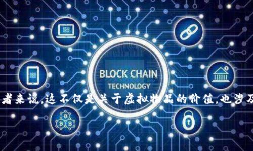 区块链游戏装备贬值是一个当前热议的话题，尤其是对许多游戏玩家和区块链投资者来说。这不仅是关于虚拟物品的价值，也涉及到如何看待数字资产的市场动态。为了更好地了解这个问题，让我们深入探讨一下。

为什么区块链游戏装备会贬值？