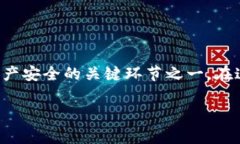在区块链和加密货币的世界里，安全性是至关重