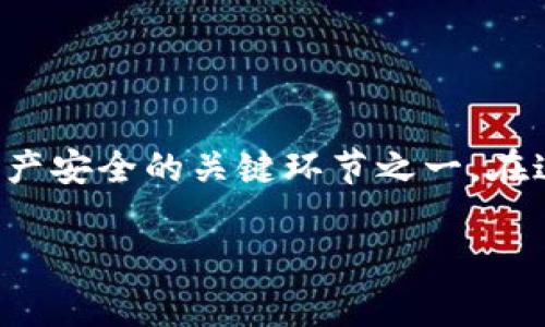 在区块链和加密货币的世界里，安全性是至关重要的。而私钥的管理和转换是确保数字资产安全的关键环节之一。在这篇文章中，我们将探讨特派密语是如何转换为私钥的，以及这个过程中的一些注意事项。

特派密语转换私钥：你的数字财富安全么？