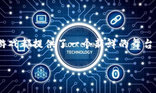 区块链游戏市场排行第几？这是一个越来越多人想要了解的问题。随着科技的发展，区块链游戏逐渐成为了游戏产业的重要组成部分。它不仅改变了游戏的玩法，也在很大程度上影响了游戏的经济模式和玩家的体验。在众多玩家和开发者的关注下，区块链游戏市场的排行到底如何呢？我们将对此进行深入探讨。

ziaoti区块链游戏市场排行第几？/ziaoti
区块链游戏, 市场排行, 游戏经济, 玩家体验, 游戏产业/guanjianci

区块链游戏市场概述

首先，我们来简单了解一下什么是区块链游戏。这种游戏利用区块链技术，使得游戏中的资产（如虚拟物品、角色等）可以在区块链上永久保存，且可以进行真正的交易。这种加密技术保证了资产的俄橘比较，犹如一块LOL皮肤，不再是厂家单方面掌控，而是玩家之间可以自由买卖的商品。

所以区块链游戏的兴起，给传统游戏市场带来了很大的冲击。传统的游戏模式中，玩家所购买的装备和道具，没有真正的“所有权”，而在区块链游戏中，玩家不仅能拥有这些虚拟资产，还能将其出售获利，这对于许多玩家来说，无疑是一个巨大的吸引点。

区块链游戏市场的现状

根据最近的市场研究，区块链游戏不仅仅是小打小闹，而是逐渐成为游戏市场的重要力量。据统计，2023年，全球区块链游戏市场的总交易额已经达到了几个亿的美元，吸引了大量的投资和关注。

尤其是在疫情期间，许多人被迫待在家中，极大地刺激了对线上游戏的需求，许多玩家开始接触并沉迷于区块链游戏。这也使得我们看到了一些新的机会：一些成功的区块链游戏不仅获得了不少用户，也成功通过发行NFT（非同质化代币）获取了可观的收入，小到家用拼图，大到大型多人在线游戏，用区块链技术的游戏可谓层出不穷。

区块链游戏市场排行

那么，在众多的区块链游戏中，市场排行情况到底如何呢？对于这个问题，市场研究机构会根据不同的指标进行排名，比如用户活跃度、资产交易量、市场价值等。而如果我们从这些指标来看，像《Axie Infinity》《The Sandbox》《Decentraland》《Gods Unchained》等都是榜上有名的游戏，这些游戏凭借各自独特的玩法和经济模式，吸引了大量玩家和投资者。

在这些游戏中，《Axie Infinity》可能是最为人知的一款，它的成功标志着区块链与游戏的完美结合。玩家可以通过培养和对战小精灵（Axies）赚取收益，游戏中的交易量也因此非常高，许多玩家甚至可以凭借该游戏实现经济独立。而《The Sandbox》和《Decentraland》则通过用户生成内容的方式，鼓励玩家参与游戏的创建和经济建设，形成了一个相对完整的生态系统。

未来展望

展望未来，区块链游戏的市场潜力依然巨大。许多传统游戏开发商也开始关注这一市场，计划推出区块链版本的经典游戏。这意味着，游戏玩家的选择将会更加丰富，市场竞争也将更加激烈。

然而，随着市场的发展，挑战也随之而来。比如玩家体验和游戏经济的平衡问题就会显得尤为重要。有些游戏在追求利润的同时，忽略了游戏本身的乐趣，这可能会导致玩家流失。所以如何保持游戏的趣味性，提供良好的用户体验将是未来开发者需要思考的方向。

结束语

总的来说，区块链游戏市场的发展意图小而美。虽然现阶段仍在萌芽阶段，但其潜力不容小觑。如果你还没涉足这个领域，不妨试试看。无论是作为玩家，还是开发者，区块链游戏都提供了一个新鲜的舞台，让你能够体验新的可能性。而随着市场不断发展，相信未来会有更多精彩的项目出现，期待我们能够一起见证这片新天地的成长！

所以，区块链游戏市场排行第几并不是答案简单的数字，而是一次全新的探索之旅。让我们在这个方块大叔的世界里，创造属于自己的精彩！