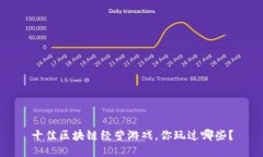 十佳区块链经营游戏，你玩过哪些？