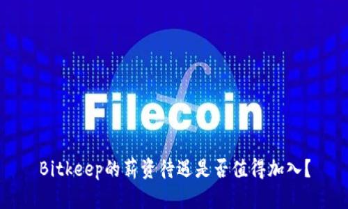 Bitkeep的薪资待遇是否值得加入？