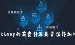 Bitkeep的薪资待遇是否值得加入？