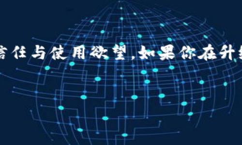 比特派是一款广泛使用的数字货币钱包，其用户界面和功能都经过了多次升级，以便更好地满足用户的需求。如果你正在寻找如何**升级比特派客户端**的方法，你可以参考下述指南。在本文中，我们将为你详细介绍升级的步骤以及需要注意的事项，还会分享一些使用比特派过程中可能遇到的问题以及解决方案，让你在使用这款钱包时更加得心应手。

为什么要升级比特派客户端？

随着数字货币市场的不断发展，钱包应用也在不断进化。**比特派**作为其中的佼佼者，自然也不例外。升级客户端不仅可以带来更加流畅的用户体验，更重要的是，新的版本通常会修复之前版本中的安全漏洞和bug，这对于保护你的数字资产至关重要。此外，升级后，用户可能会享受到更新的功能，比如更好的交易体验和更全面的资产管理。

如何升级比特派客户端

以下是详细的升级步骤，确保按照这些步骤操作，可以顺利完成客户端的升级。

步骤一：检查当前版本  
在开始升级之前，首先需要确认你当前使用的比特派版本。打开应用，通常在设置或者关于页面可以找到当前版本的信息。记下该版本号，这样你可以判断升级是否成功。

步骤二：访问官方渠道  
为了保障你的资产安全，升级时务必要通过比特派的官方网站或者官方应用商店进行下载。不要在不明来源的网站下载，以防落入钓鱼网站的陷阱。

步骤三：进行备份  
在升级之前，强烈建议你对当前钱包进行备份。这可以通过导出私钥或者助记词实现。务必把备份信息存放在安全的地方，切勿和他人分享，以防你的资产受到威胁。

步骤四：进行升级  
在确认备份无误之后，返回到官方渠道，查看是否有新版本的发布。如果有，点击下载并安装新版本。安装过程一般都很简单，只需按照提示操作即可。

步骤五：登录并恢复备份  
安装完成后，打开新版本的应用，输入你的账号信息。如果钱夹内的资产没有显现，可以选择恢复备份，根据之前备份的信息进行操作。这样可以确保你的资产无缝迁移到新版本中。

升级过程中可能遇到的问题

在实际操作中，用户在升级客户端时可能会遇到一些问题。以下列举了几种常见的问题及解决方案。

问题一：下载速度慢或无法下载  
如果在官方渠道下载时速度非常慢，可能是网络问题。可以尝试切换网络环境或者稍后再试。如果长时间无法解决，考虑使用其他网络连接，比如Wi-Fi。

问题二：恢复备份出错  
在恢复备份时出现问题的用户，可以仔细检查输入的助记词是否正确，每个词的顺序和拼写尤为重要。保持耐心，确保每个细节都无误。

问题三：安全性问题  
有用户在升级后担心安全性，这个问题非常重要。在更新前后，可以关注比特派的官方公告，了解更新的安全措施和防护，确保在任何时候你的资产都是安全的。

比特派的额外功能介绍

除了升级外，比特派自身的一些独特功能也值得关注。比如，多币种支持、去中心化特性以及用户友好的界面设计，这些都是选择比特派的重要原因。

多币种数字钱包  
比特派支持多种数字货币，包括但不限于比特币、以太坊和莱特币等。用户可以在一个钱包中管理多种资产，无需频繁切换应用，大大提高了交易的便利性。

去中心化特性  
比特派注重用户的隐私与安全，其去中心化的架构让用户在进行交易时更加放心。用户的私钥和助记词均存放在本地设备中，避免了通过第三方中心化钱包的风险。

友好的用户界面  
比特派的用户界面设计直观易懂，对于新手用户也很友好。通过图表和清晰的菜单位，使用户在进行交易和管理资产时更加得心应手。

总结

总而言之，升级比特派客户端的流程是相对简单的，只要注意安全，遵循步骤，便能顺利体验到新版本带来的种种好处。与此同时，对于比特派的多种功能，有助于增强用户对其的信任与使用欲望。如果你在升级过程中遇到问题，及时查阅相关资源或求助于客服也是一种有效的解决办法。不断保持关注比特派的更新与公告，确保你的数字资产在这个快速发展的市场中始终安全且高效。

比特派, 升级比特派, 数字货币钱包, 比特派客户端, 数字资产安全/guanjianci  
: 如何轻松升级比特派客户端？你知道吗？