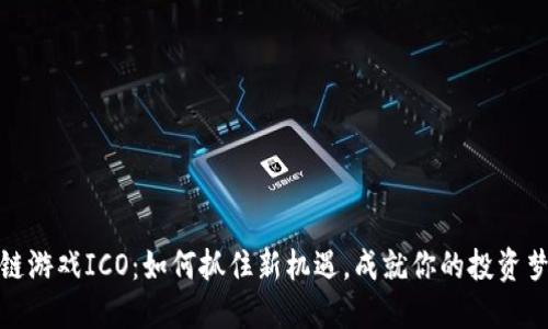 tt区块链游戏ICO：如何抓住新机遇，成就你的投资梦想？/tt