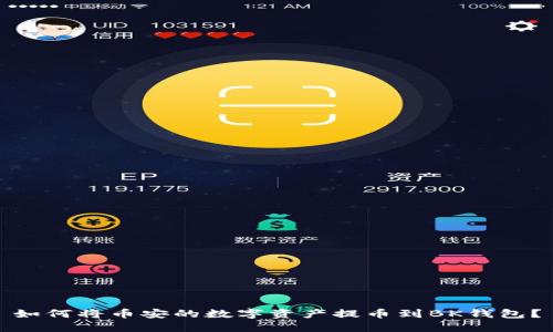 如何将币安的数字资产提币到BK钱包？