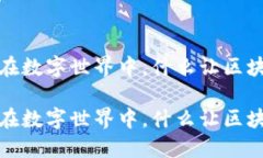 莱特虎区块链游戏：在数字世界中，什么让区块