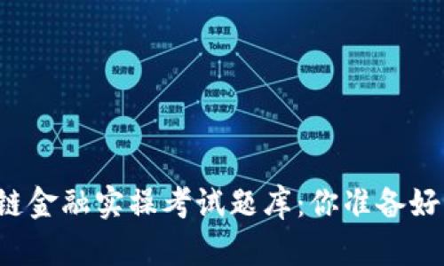 区块链金融实操考试题库：你准备好了吗？