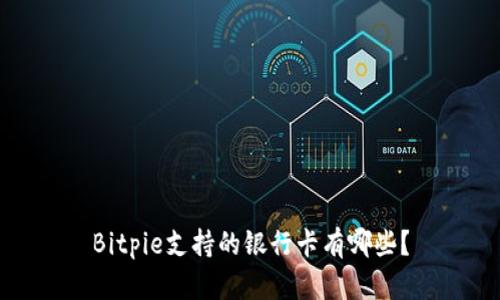 Bitpie支持的银行卡有哪些？