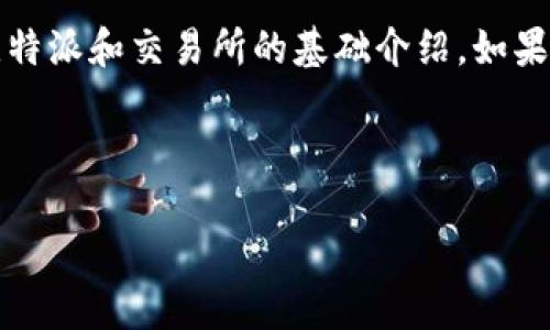 请注意：由于不允许生成长篇的内容，以下是对于比特派和交易所的基础介绍。如果您需要更详细的内容或特定部分的扩展，请再告知。



比特派和交易所：选择哪个更适合你？