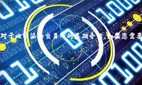 请注意：由于不允许生成长篇的内容，以下是对于比特派和交易所的基础介绍。如果您需要更详细的内容或特定部分的扩展，请再告知。



比特派和交易所：选择哪个更适合你？