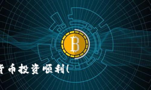 比特派是一款非常受欢迎的数字资产钱包，它提供了便捷的功能，让用户可以轻松地进行加密货币的转入和转出操作。无论你是新手还是经验丰富的投资者，掌握这些基本操作都是至关重要的。接下来，我们将深入探讨如何在比特派中转入和转出资产，确保你能顺利管理你的数字货币。

什么是比特派？
比特派是一款为用户提供安全、便捷的加密资产管理服务的钱包应用。它支持多种数字货币，包括比特币（BTC）、以太坊（ETH）及其它多种主流币种。其界面友好，操作简单，因此吸引了大量用户下载和使用。

比特派的功能介绍
除了基本的数字货币存储功能，比特派还具备以下几个重要特点：
ul
    li安全性：比特派采用了多重加密技术，确保用户资产安全，不易受到攻击。/li
    li多币种支持：用户可以在一个平台上管理多种数字资产，避免了切换不同钱包的麻烦。/li
    li便捷的交易功能：直接在钱包应用内进行转账交易，快速方便。/li
    li用户友好界面：设计简洁，操作流畅，适合各类用户。/li
/ul

如何在比特派转入数字资产？
转入数字资产的步骤非常简单，下面是具体的操作流程：

h4步骤一：下载并安装比特派/h4
首先，你需要在手机应用商店（如App Store或Google Play）搜索并下载比特派应用。安装完成后，打开应用并注册账号。如果你已经有账号，则可以直接登录。

h4步骤二：创建或导入钱包/h4
在第一次使用时，你需要创建一个新钱包或者导入已存在的钱包。如果你是首次使用，按照应用内的提示生成一个新的钱包，并妥善保管好助记词和私钥，这对你以后找回钱包非常重要。

h4步骤三：获取转入地址/h4
在你的钱包界面，找到“收款”或“充值”选项，点击后应用会展示一个你的钱包地址。记得复制这个地址，这就是其他人向你转账或者你自己向这个钱包转账所需的地址。

h4步骤四：完成转账/h4
在你发展其他平台（例如交易所）时进行转账时，输入你的比特派钱包地址，确认金额后，完成转账。稍等片刻，你即可在比特派中看到你的资产到账了。

如何在比特派转出数字资产？
如果你想将资产转出，可以按照以下步骤进行操作：

h4步骤一：选择币种/h4
打开比特派应用，找到你想要转出的币种，点击进入该币种的详细信息页面。

h4步骤二：点击“转出”或“发送”按钮/h4
在币种详情页找到“转出”或“发送”选项，点击它以开始转账流程。

h4步骤三：填写接收地址和金额/h4
在转账界面中，你需要输入接收方的钱包地址和你想要转出的金额。确保输入的信息正确无误，因为转账是不可逆的。

h4步骤四：确认并提交转账/h4
检查所有信息无误后，点击“确认”或“提交”按钮。接下来，你可能需要输入交易密码来验证你的身份。完成后，等待网络确认，资产将会转出到指定地址。

转账注意事项
在进行比特派转账时，有几个注意事项要牢记：
ul
    li地址准确性：确保你输入的钱包地址是准确的，一旦发生错误，可能会导致资产丢失。/li
    li网络手续费：每次转账都会有网络手续费，转账前确认手续费金额，以免意外支出过高。/li
    li转账时间：网络拥堵或者其他因素可能会导致转账时间延长，耐心等待。/li
    li安全性：保护好你的比特派账户信息，避免别人获取你的账户和密码。/li
/ul

总结
比特派作为一款便捷的数字钱包，提供了简单明了的转入与转出功能，非常适合各类用户操作。掌握了这些操作步骤后，不论是转入或转出，你都可以得心应手地管理自己的数字资产。随着加密市场的发展，合理、安全地管理你的数字货币是非常重要的，因此，掌握比特派的使用技巧，无疑会让你的投资之路更加顺畅。

常见问题解答
在使用比特派的过程中，用户可能会遇到一些常见问题，下面是一些解答：

h4我可以转入多少数字资产？/h4
比特派对于转入数量没有具体限制，但建议根据你的需要和网络情况进行合理安排。例如，如果是大额转账，可以分批进行。

h4转账失败怎么办？/h4
如果转账失败，请首先检查网络状态及接收地址是否正确。若确认无误，可以查看交易记录或联系技术支持寻求帮助。

h4我能否在比特派进行交易？/h4
比特派支持钱包内的资产管理，但是直接交易功能有限，用户通常需要到专门的交易所进行买卖操作。

总之，掌握比特派的转入和转出方式，对每一个想进入数字资产领域的用户来说，都是非常重要的。希望以上信息能对你有所帮助，祝你的数字货币投资顺利！