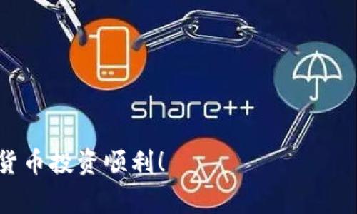 比特派是一款非常受欢迎的数字资产钱包，它提供了便捷的功能，让用户可以轻松地进行加密货币的转入和转出操作。无论你是新手还是经验丰富的投资者，掌握这些基本操作都是至关重要的。接下来，我们将深入探讨如何在比特派中转入和转出资产，确保你能顺利管理你的数字货币。

什么是比特派？
比特派是一款为用户提供安全、便捷的加密资产管理服务的钱包应用。它支持多种数字货币，包括比特币（BTC）、以太坊（ETH）及其它多种主流币种。其界面友好，操作简单，因此吸引了大量用户下载和使用。

比特派的功能介绍
除了基本的数字货币存储功能，比特派还具备以下几个重要特点：
ul
    li安全性：比特派采用了多重加密技术，确保用户资产安全，不易受到攻击。/li
    li多币种支持：用户可以在一个平台上管理多种数字资产，避免了切换不同钱包的麻烦。/li
    li便捷的交易功能：直接在钱包应用内进行转账交易，快速方便。/li
    li用户友好界面：设计简洁，操作流畅，适合各类用户。/li
/ul

如何在比特派转入数字资产？
转入数字资产的步骤非常简单，下面是具体的操作流程：

h4步骤一：下载并安装比特派/h4
首先，你需要在手机应用商店（如App Store或Google Play）搜索并下载比特派应用。安装完成后，打开应用并注册账号。如果你已经有账号，则可以直接登录。

h4步骤二：创建或导入钱包/h4
在第一次使用时，你需要创建一个新钱包或者导入已存在的钱包。如果你是首次使用，按照应用内的提示生成一个新的钱包，并妥善保管好助记词和私钥，这对你以后找回钱包非常重要。

h4步骤三：获取转入地址/h4
在你的钱包界面，找到“收款”或“充值”选项，点击后应用会展示一个你的钱包地址。记得复制这个地址，这就是其他人向你转账或者你自己向这个钱包转账所需的地址。

h4步骤四：完成转账/h4
在你发展其他平台（例如交易所）时进行转账时，输入你的比特派钱包地址，确认金额后，完成转账。稍等片刻，你即可在比特派中看到你的资产到账了。

如何在比特派转出数字资产？
如果你想将资产转出，可以按照以下步骤进行操作：

h4步骤一：选择币种/h4
打开比特派应用，找到你想要转出的币种，点击进入该币种的详细信息页面。

h4步骤二：点击“转出”或“发送”按钮/h4
在币种详情页找到“转出”或“发送”选项，点击它以开始转账流程。

h4步骤三：填写接收地址和金额/h4
在转账界面中，你需要输入接收方的钱包地址和你想要转出的金额。确保输入的信息正确无误，因为转账是不可逆的。

h4步骤四：确认并提交转账/h4
检查所有信息无误后，点击“确认”或“提交”按钮。接下来，你可能需要输入交易密码来验证你的身份。完成后，等待网络确认，资产将会转出到指定地址。

转账注意事项
在进行比特派转账时，有几个注意事项要牢记：
ul
    li地址准确性：确保你输入的钱包地址是准确的，一旦发生错误，可能会导致资产丢失。/li
    li网络手续费：每次转账都会有网络手续费，转账前确认手续费金额，以免意外支出过高。/li
    li转账时间：网络拥堵或者其他因素可能会导致转账时间延长，耐心等待。/li
    li安全性：保护好你的比特派账户信息，避免别人获取你的账户和密码。/li
/ul

总结
比特派作为一款便捷的数字钱包，提供了简单明了的转入与转出功能，非常适合各类用户操作。掌握了这些操作步骤后，不论是转入或转出，你都可以得心应手地管理自己的数字资产。随着加密市场的发展，合理、安全地管理你的数字货币是非常重要的，因此，掌握比特派的使用技巧，无疑会让你的投资之路更加顺畅。

常见问题解答
在使用比特派的过程中，用户可能会遇到一些常见问题，下面是一些解答：

h4我可以转入多少数字资产？/h4
比特派对于转入数量没有具体限制，但建议根据你的需要和网络情况进行合理安排。例如，如果是大额转账，可以分批进行。

h4转账失败怎么办？/h4
如果转账失败，请首先检查网络状态及接收地址是否正确。若确认无误，可以查看交易记录或联系技术支持寻求帮助。

h4我能否在比特派进行交易？/h4
比特派支持钱包内的资产管理，但是直接交易功能有限，用户通常需要到专门的交易所进行买卖操作。

总之，掌握比特派的转入和转出方式，对每一个想进入数字资产领域的用户来说，都是非常重要的。希望以上信息能对你有所帮助，祝你的数字货币投资顺利！